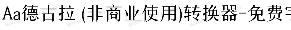 Aa德古拉 (非商业使用)转换器字体转换